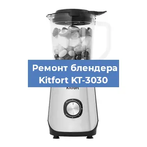 Замена щеток на блендере Kitfort KT-3030 в Санкт-Петербурге